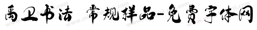禹卫书法 常规样品字体转换